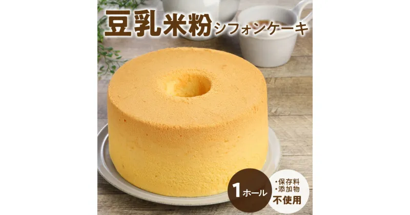 【ふるさと納税】豆乳 米粉 シフォンケーキ 1ホール 保存料 添加物不使用