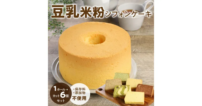 【ふるさと納税】豆乳 米粉 シフォンケーキ 1ホール ＋ カット 6個セット 保存料 添加物不使用