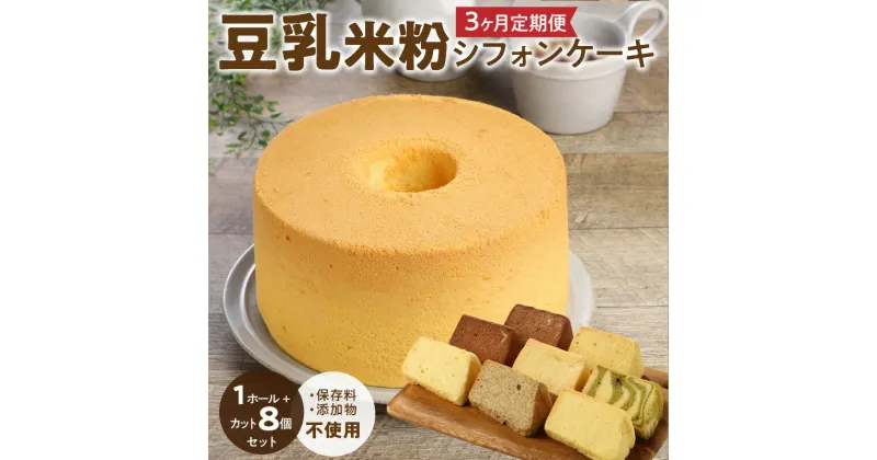 【ふるさと納税】3ヶ月定期便！ 豆乳 米粉シフォンケーキ 1ホール ＋ カット 8個セット 保存料 添加物不使用