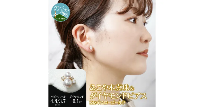 【ふるさと納税】K18 あこや本真珠 ＆ ダイヤモンドピアス ベビーパール 4.8/3.7mm ダイヤモンド 0.1ct