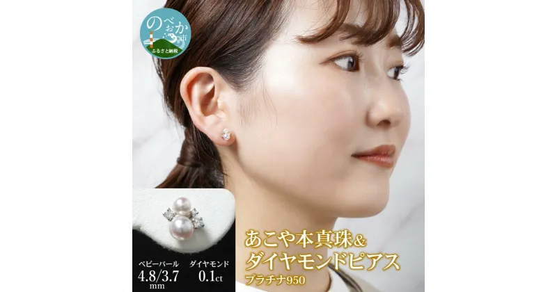 【ふるさと納税】プラチナ950 あこや本真珠 ＆ ダイヤモンドピアス ベビーパール 4.8/3.7mm ダイヤモンド 0.1ct