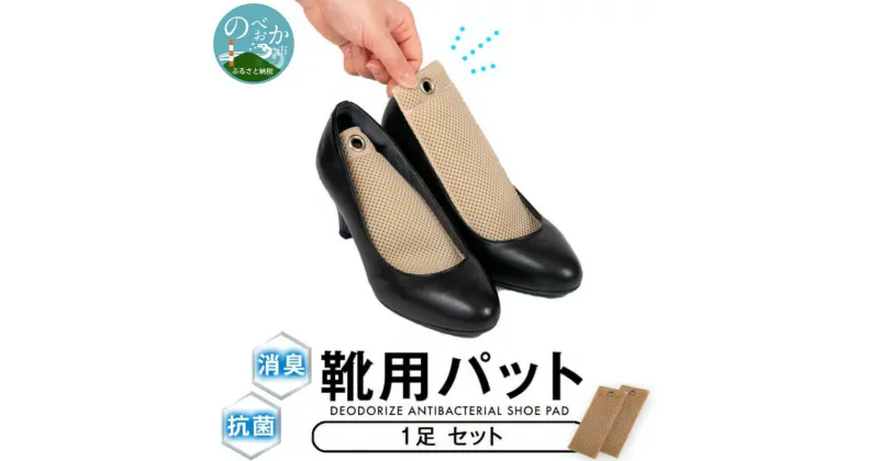 【ふるさと納税】消臭抗菌 靴用パッド 1足分セット shoe pad