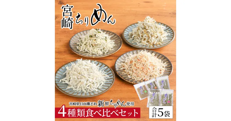 【ふるさと納税】宮崎ちりめん 4種類 食べ比べ セット 計 5袋 ちりめん ×2 さけちりめん しそわかめちりめん 昆布ちりめん ご飯のお供 おつまみ トッピング ふりかけ おにぎり 食品 じゃこ 新鮮 日向灘 海産物 海の幸 宮崎県 延岡市 マルナカ海産 お取り寄せ 送料無料