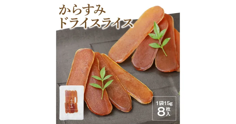 【ふるさと納税】からすみ スライス 8枚 ドライスライス 食べやすい 使いやすい 旨み 凝縮 宮崎産 豊潤 ボラ 魚卵 太陽の恵み 日向灘 黒潮の恵み 国産 おつまみ 酒の肴 風味付け 珍味 常温 グルメ トッピング お土産 食品 加工品 宮崎県 延岡市 お取り寄せ 送料無料