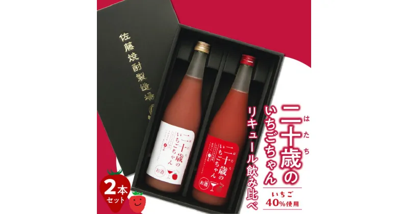 【ふるさと納税】二十歳のいちごちゃん リキュール 飲み比べ 2本セット 贈答用 成人祝い