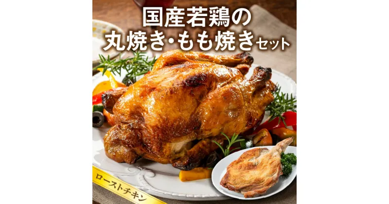 【ふるさと納税】国産若鶏の丸焼き もも焼き セット ローストチキン