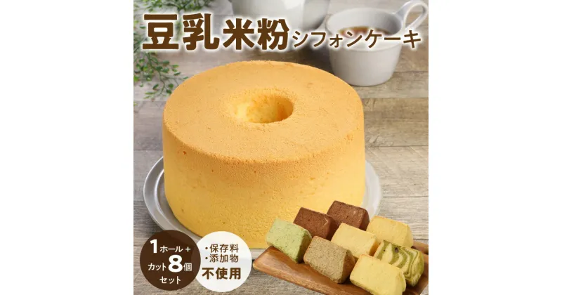 【ふるさと納税】豆乳 米粉シフォンケーキ 1ホール ＋ カット 8個セット 保存料 添加物不使用