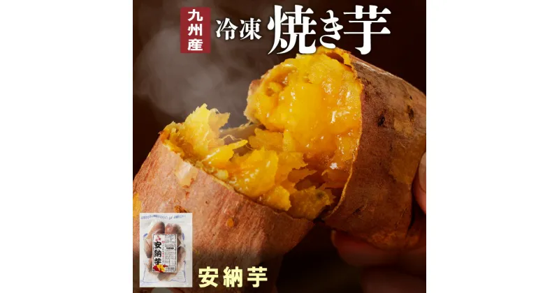 【ふるさと納税】焼き芋 安納芋 500g × 4袋 計2kg 冷凍 九州産 国産 簡単調理 袋のまま レンジ 甘い 熟成 芋 こだわりの製法 しっとり 芳醇 おやつ 間食 スイーツ 健康食材 食品 グルメ デザート 芋 さつまいも お取り寄せ お取り寄せグルメ 宮崎県 延岡市 送料無料