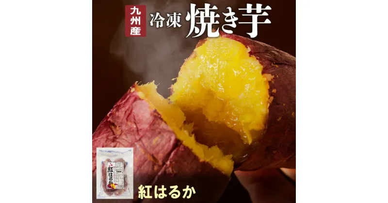 【ふるさと納税】国産 焼き芋 紅はるか 冷凍 500g×4袋 計2kg 無添加 砂糖不使用 高糖度 甘い レンジ 袋のまま チンするだけ 簡単調理 しっとり ほくほく おやつ 間食 スイーツ デザート お芋 さつまいも お取り寄せ グルメ 送料無料