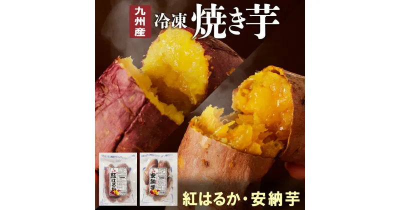 【ふるさと納税】国産 焼き芋 紅はるか 安納芋 2種 食べ比べ セット 冷凍 500g × 各2袋 計2kg 甘い レンジ チンするだけ 簡単調理 レンチン 袋のまま しっとり ねっとり系 おやつ スイーツ デザート 九州産 お芋 さつまいも いも お取り寄せ グルメ 宮崎県 延岡市 送料無料