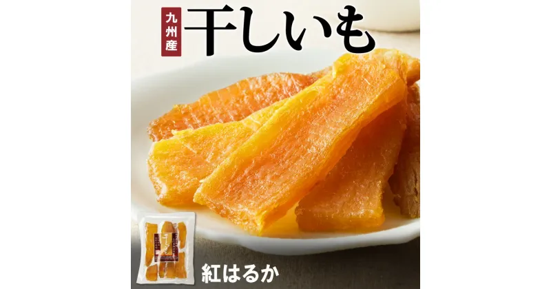 【ふるさと納税】国産 干し芋 紅はるか 120g × 8袋 計 960g 無添加 砂糖不使用 天日干し 高糖度 甘い 食べ方いろいろ おやつ 間食 スイーツ デザート しっとり もちもち 小分け 芋 さつまいも お取り寄せ 送料無料