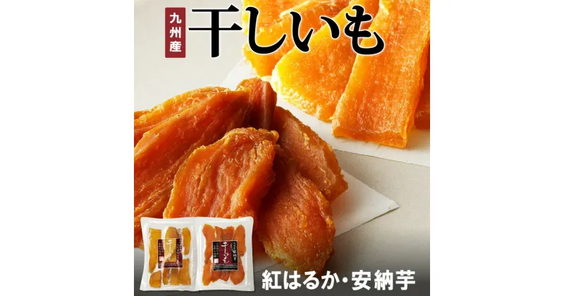 【ふるさと納税】国産 干し芋 安納芋 紅はるか2種 食べ比べ セット 120g×4袋 ずつ 計960g 無添加 砂糖不使用 天日干し 高糖度 甘い 食べ方いろいろ おやつ 間食 スイーツ デザート しっとり もちもち 小分け お芋 さつまいも お取り寄せ グルメ ダイエット 筋トレ 送料無料