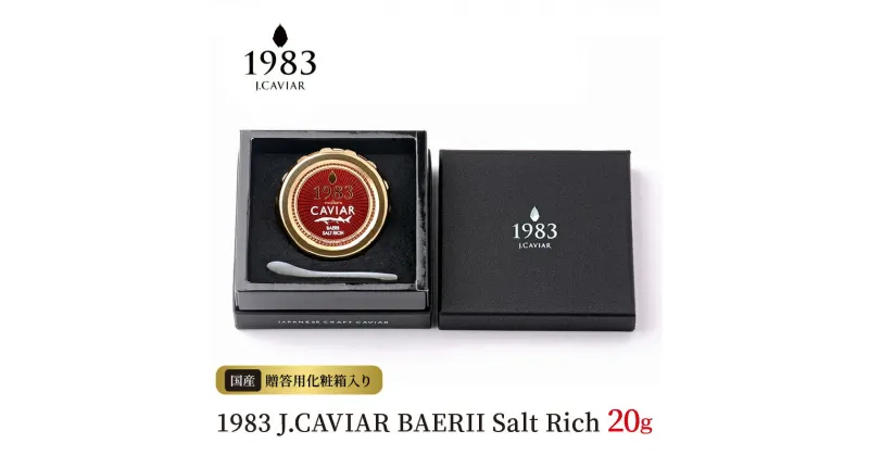 【ふるさと納税】1983 J.CAVIAR BAERII Salt Rich (20g)