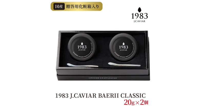 【ふるさと納税】1983 J.CAVIAR BAERII CLASSIC 20g×2個