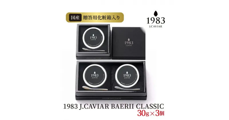 【ふるさと納税】1983 J.CAVIAR BAERII CLASSIC 30g×3個