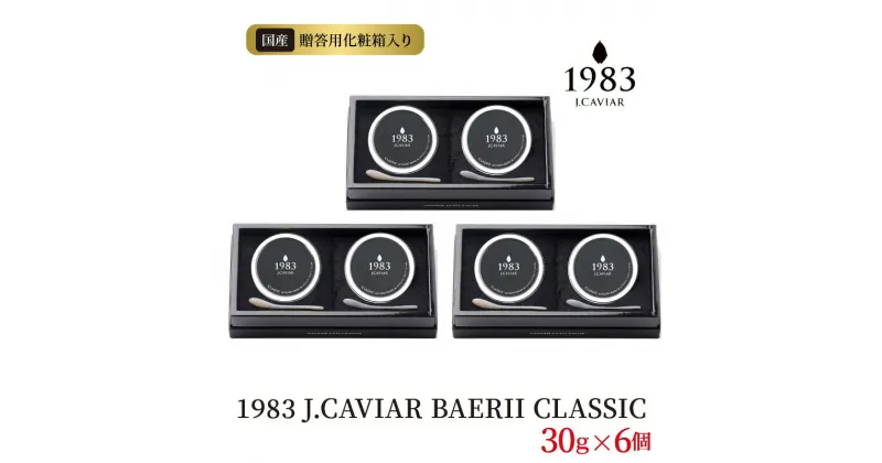 【ふるさと納税】1983 J.CAVIAR BAERII CLASSIC30g×6個