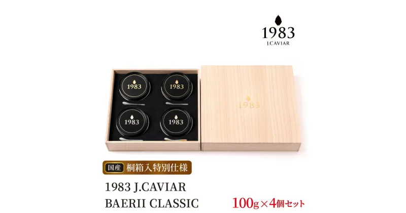 【ふるさと納税】1983 J.CAVIAR BAERII CLASSIC 100g×4個 特別桐箱セット