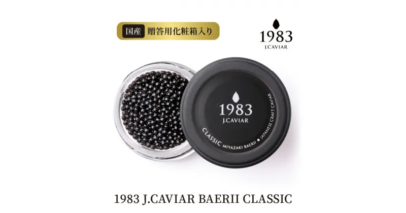 【ふるさと納税】1983 J.CAVIAR BAERII CLASSIC 12g