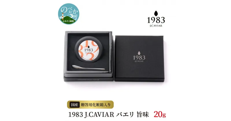 【ふるさと納税】キャビア 1983 J.CAVIAR バエリ 旨味 20g 国産 高級グルメ食材 贈り物 贈答品 お祝い 記念日 誕生日 高級 食材 お取り寄せ お取り寄せグルメ 食品 おつまみ 冷凍 宮崎県 延岡市 送料無料