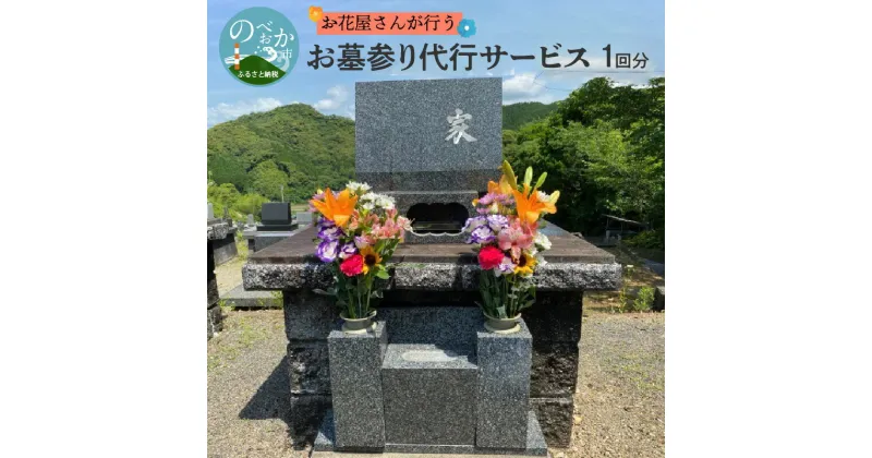 【ふるさと納税】宮崎県 延岡市 お墓参り 代行サービス 1回分