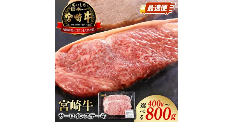 【ふるさと納税】宮崎牛 サーロインステーキ 内容量 選べる 400g 600g 800g 冷凍 スピード配送 最速便 送料無料