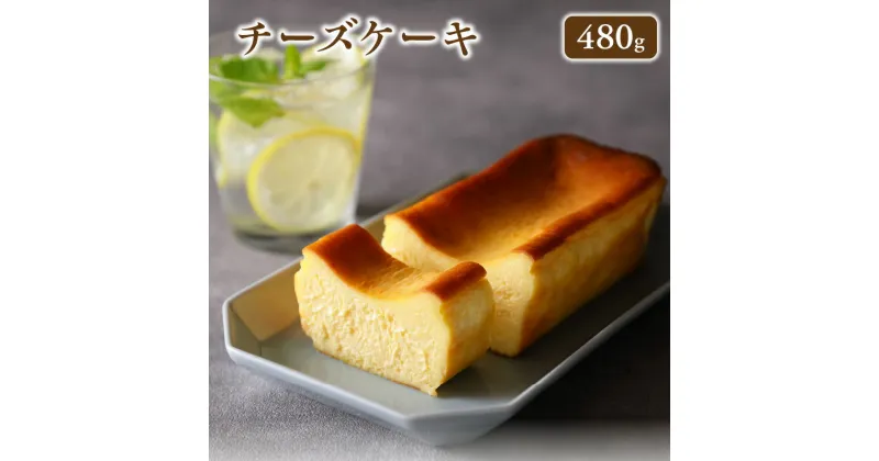 【ふるさと納税】チーズケーキ 480g 冷凍