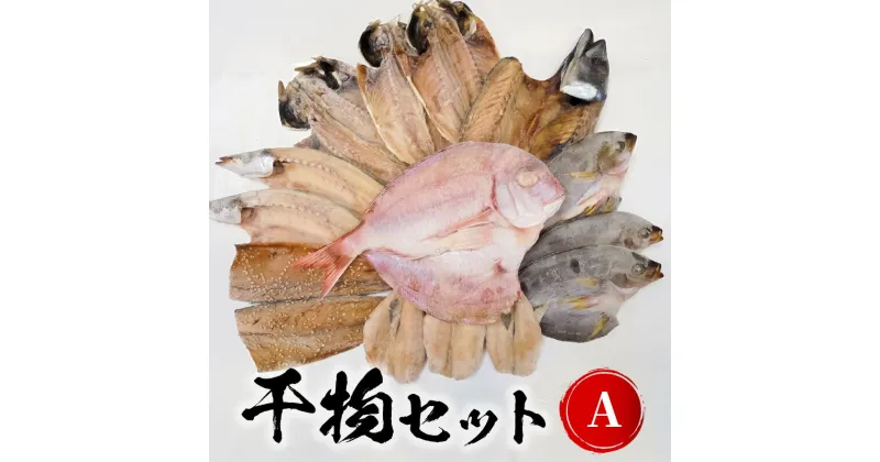 【ふるさと納税】干物 セット チダイ 1枚 サバ 1枚 アジ 2枚 他1〜2種 季節の魚 カマス イサキ 等 真空 入り 九州産 素材の旨み 延岡市 お取り寄せ お取り寄せグルメ 魚 送料無料 国産 食品 おつまみ おかず 食べ物 冷凍