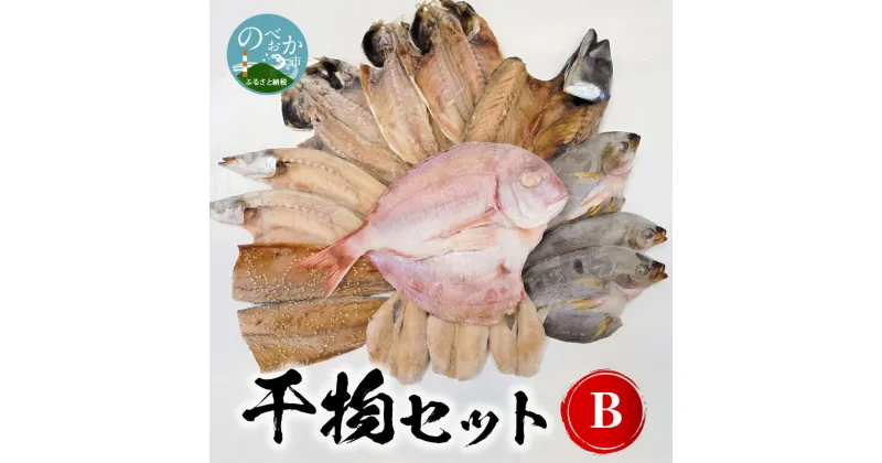 【ふるさと納税】干物 セット チダイ 2枚 サバ 2枚 アジ 4枚 他1〜2種 季節の魚 カマス イサキ 等 真空 入り 九州産 素材の旨み 延岡市 お取り寄せ お取り寄せグルメ 魚 送料無料 国産 食品 おつまみ おかず 食べ物 冷凍