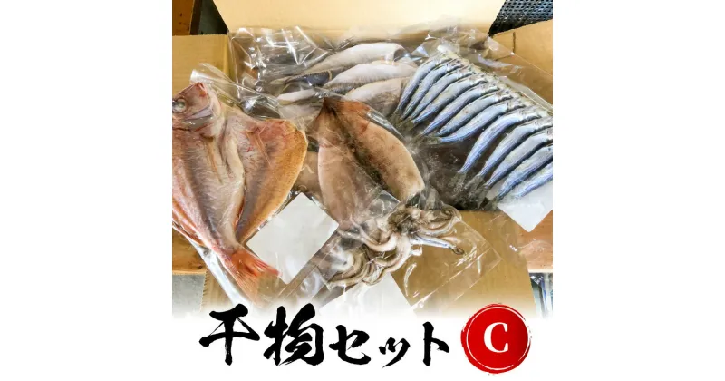 【ふるさと納税】干物 セット チダイ 2枚 サバ 2枚 アジ 4枚 タコ イカ 他1〜2種 季節の魚 カマス イサキ 等 真空 入り 九州産 素材の旨み 延岡市 お取り寄せ お取り寄せグルメ 魚 送料無料 国産 食品 おつまみ おかず 食べ物 冷凍