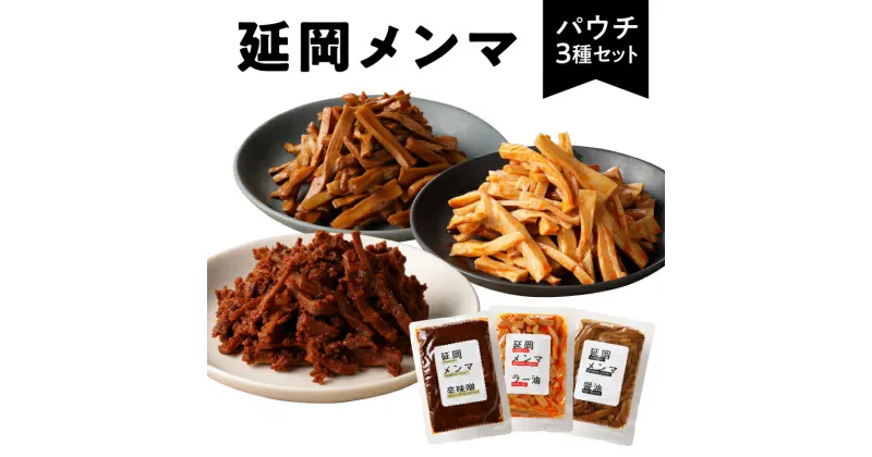 【ふるさと納税】メンマ 3種 セット ピリ辛味噌 ラー油 醤油 各 100g 国産 100% 孟宗竹 宮崎県 延岡市 味付けめんま パウチのみ eco 仕様 食品 食べ物 料理 おかず パスタ トースト おつまみ 常温 送料無料