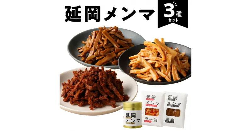 【ふるさと納税】メンマ 3種 セット ピリ辛味噌 ラー油 醤油 各 100g 国産 100% 孟宗竹 宮崎県 延岡市 味付けめんま パウチ 缶 入り 食品 食べ物 料理 おかず パスタ トースト おつまみ 常温 送料無料