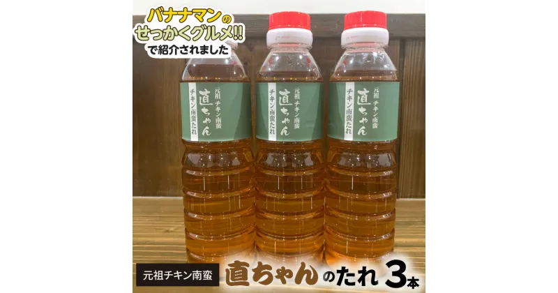 【ふるさと納税】バナナマンのせっかくグルメ!!で紹介 3/3放送 元祖 チキン南蛮 直ちゃんのたれ 3本 オリジナル 甘酢だれ チキン南蛮のタレ 直ちゃん タレ 贈り物 贈答用 お取り寄せ お取り寄せグルメ テレビで紹介 せっかくグルメ バナナマン 宮崎県 延岡市 送料無料