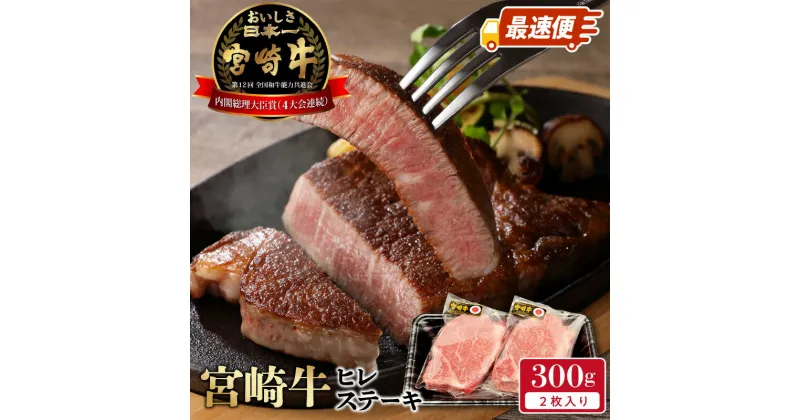 【ふるさと納税】牛肉 ステーキ スピード配送 最速便 300g 2枚 ヒレ ステーキ 国産 宮崎県産 宮崎牛 ブランド牛 極上な肉質 脂肪 少ない 甘み 芳醇な香り 老若男女 食べやすい 延岡市 お取り寄せ お取り寄せグルメ 肉 おかず 食べ物 贈り物 ギフト 冷凍 送料無料