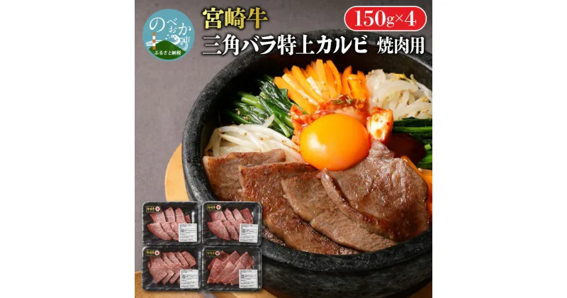 【ふるさと納税】牛肉 計600g 特上 カルビ 三角バラ 焼肉 小分け 150g×4パック 国産 宮崎県産 宮崎牛 ブランド牛 極上 霜降り肉 延岡市 お取り寄せ お取り寄せグルメ 肉 おかず 食べ物 贈り物 ギフト 冷凍 送料無料