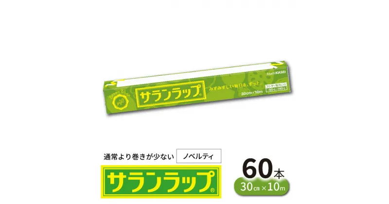 【ふるさと納税】サランラップ ラップ 60本 30cm × 10m ノベルティ 品質そのまま レギュラー キッチン 台所用品 消耗品 日用品 使い捨て ストック 食品ラップ 耐熱性 耐冷性 レンジ 冷凍保存 密着 鮮度保持 湿気 におい移り バリア性 引き出しやすさ 切りやすさ 送料無料