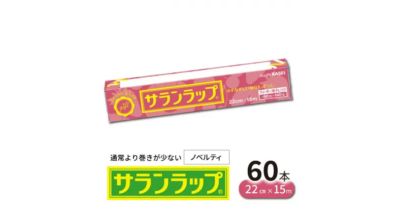 【ふるさと納税】ラップ サランラップ 60本 22cm × 15m 通常より巻きが少ない ノベルティ 使いやすい 密着性 ハリ コシ 切りやすい 引き出しやすい パッと切れる 品質はそのまま キッチン 台所用品 日用品 消耗品 旭化成 お取り寄せ 送料無料