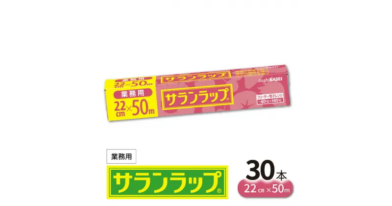 【ふるさと納税】業務用 サランラップ 22cm × 50m 30本 旭化成 プロ使用 冷凍保存 高いバリア性 いろいろ使える 耐冷温度 -60℃ 耐熱温度 140℃ 臭いもれなし 密着性 切りやすい ハリ コシ 引き出しやすい ラップ 使い捨て キッチン消耗品 宮崎県 延岡市 送料無料