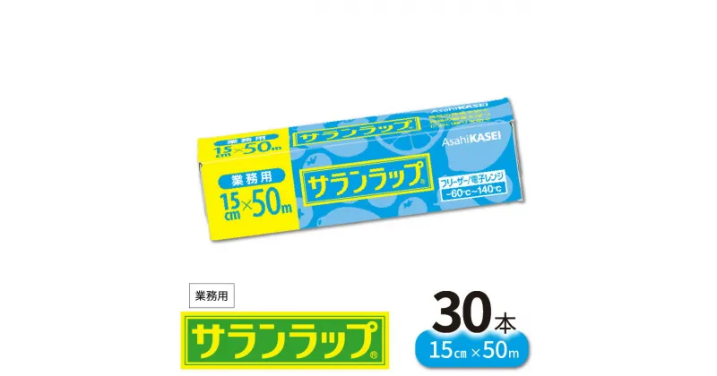 【ふるさと納税】サランラップ 業務用 15cm × 50m 30本 旭化成 プロ使用 冷凍保存 高いバリア性 耐冷温度 -60℃ 耐熱温度 140℃ 臭いもれなし 密着性 切りやすい ハリ コシ 引き出しやすい ラップ 使い捨て 宮崎県 延岡市 送料無料