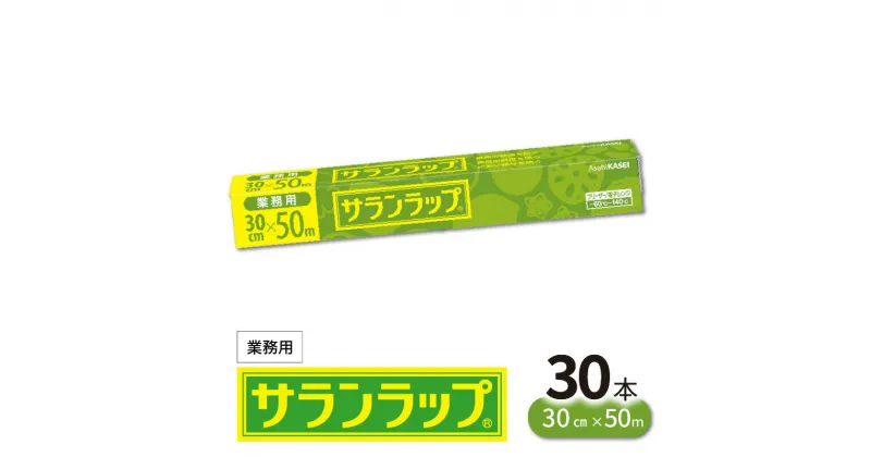 【ふるさと納税】業務用 サランラップ 30cm × 50m 30本 旭化成 冷凍保存 高いバリア性 耐冷温度 -60℃ 耐熱温度 140℃ 臭いもれなし 密着性 切りやすい ハリ コシ 引き出しやすい 色々使いやすい ラップ 使い捨て キッチン用品 消耗品 日用品 宮崎県 延岡市 送料無料