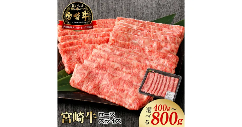 【ふるさと納税】牛肉 宮崎牛 400g 800g 選べる ローススライス すき焼き しゃぶしゃぶ ロース肉 スライス 宮崎産 国産 焼肉 肉 小分け ギフト お取り寄せ お取り寄せグルメ 精肉 宮崎県 延岡市 ごはんのおとも 食品 食べ物 冷凍 送料無料