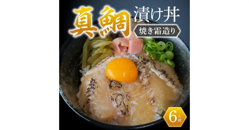 【ふるさと納税】真鯛 真鯛漬け丼 焼き霜 造り 6人前 6パック 焼霜 国産 漬け丼 魚 簡単 便利 小分け 焼霜造り 個包装 解凍するだけ 流水解凍 新鮮 魚介類 日豊海岸 宮崎県 延岡市 延岡産 冷凍 ギフト 送料無料