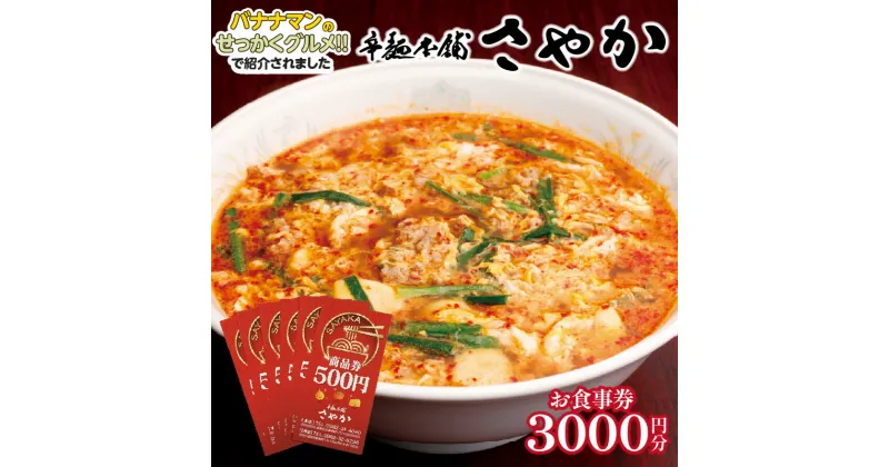 【ふるさと納税】バナナマンのせっかくグルメ!!で紹介（3/3放送） 辛麺 辛麺本舗 さやか 食事券 500円×6枚 辛いラーメン 宮崎辛麺 地元の味 ご当地 ソウルフード チケット お食事券 券 利用券 食事 レターパック 宮崎県 延岡市 延岡発祥 ギフト 送料無料