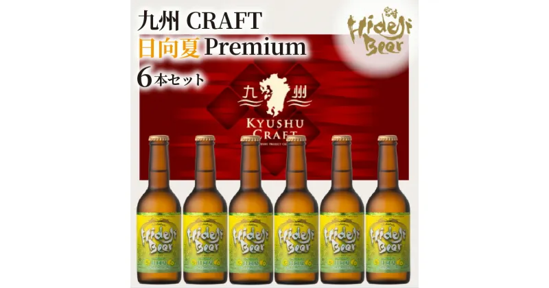 【ふるさと納税】ビール 九州CRAFT 日向夏Premium 330ml 6本 セット ひでじビール フレッシュ ほどよい酸味 爽やかな香り フルーツラガー 数々の賞受賞 アルコール 瓶 箱入り 宮崎県 延岡市 お取り寄せ ギフト お祝い 送料無料