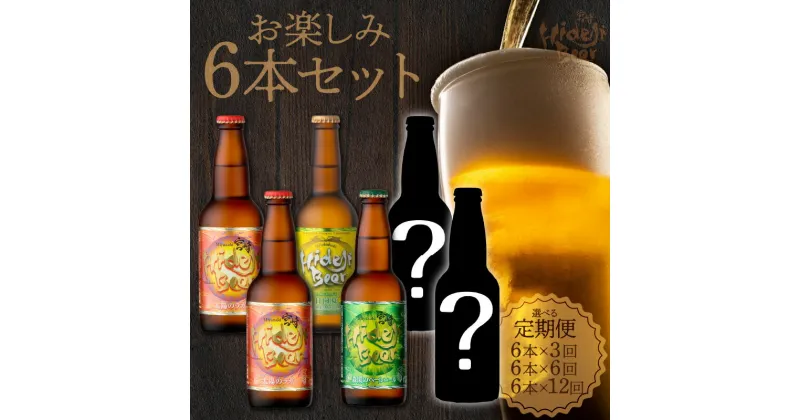 【ふるさと納税】ビール 定期便 選べる 3回 6回 12回 宮崎ひでじビール お楽しみ6本 セット 太陽のラガー 森閑のペールエール 九州CRAFT 日向夏Premium クラフトビール 飲み比べ 地ビール 麦酒 瓶 アルコール 送料無料