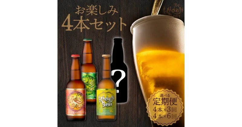 【ふるさと納税】ビール 定期便 選べる 3回 6回 宮崎ひでじビール お楽しみ4本 セット 太陽のラガー 森閑のペールエール 九州CRAFT 日向夏Premium クラフトビール 飲み比べ 地ビール 麦酒 瓶 アルコール 送料無料