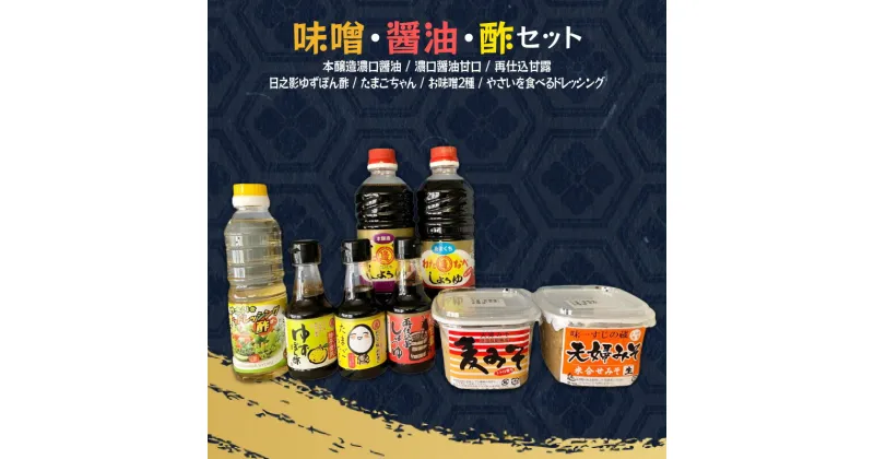 【ふるさと納税】味噌 醤油 酢 セット 計8品 長期熟成 本醸造 国産原料 濃口醤油 甘口醤油 甘露醤油 ゆずぽん酢 玉子かけ用 かけ醤油 お味噌2種 ドレッシング 宮崎県 延岡市 渡邊味噌醤油醸造 送料無料