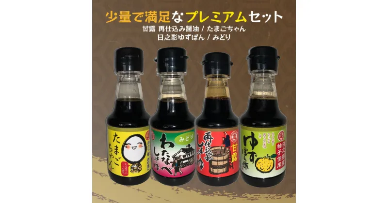 【ふるさと納税】醤油 濃口醤油 甘口 濃口 だし醤油 生醤油 日之影ゆずぽん ポン酢 柚子 みどり 旨み 風味 長期熟成 国産原料 調味料 加工品 大豆 ソイソース 宮崎県 延岡市 渡邊味噌醤油醸造 送料無料