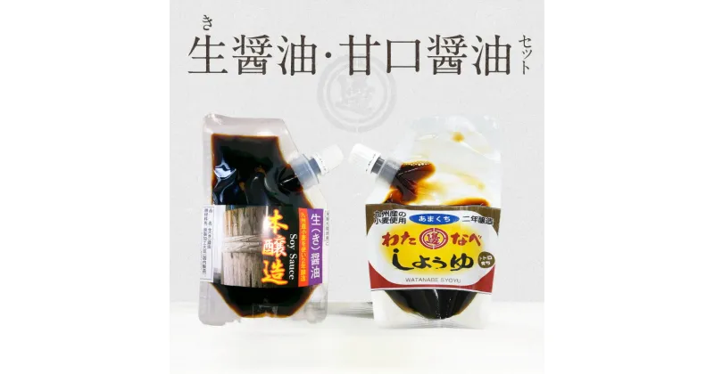 【ふるさと納税】醤油 2種類 セット 生醤油 甘口醤油 各 90ml 計 180ml パウチ 入り 国産 長期熟成 醤油麹 2年醸造 奥深い味わい 国産原料 調味料 加工品 味付け 大豆 手作り 自慢の味 宮崎県 延岡市 渡邊味噌醤油醸造株式会社 ポスト投函 お取り寄せ 送料無料