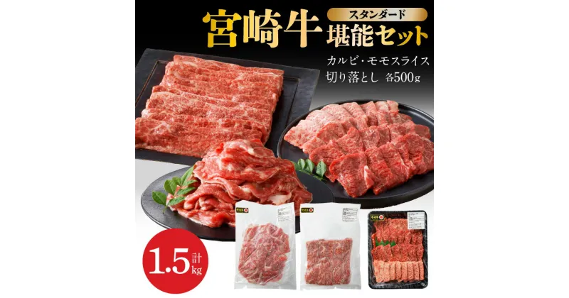 【ふるさと納税】宮崎牛 計 1.5kg 牛肉 スタンダード 堪能 セット 各 500g 小分け 切り落とし カルビ モモスライス 焼肉 すき焼き 炒め物 宮崎県 延岡市 お取り寄せ お取り寄せグルメ 肉 ごはんのおとも 冷凍 送料無料