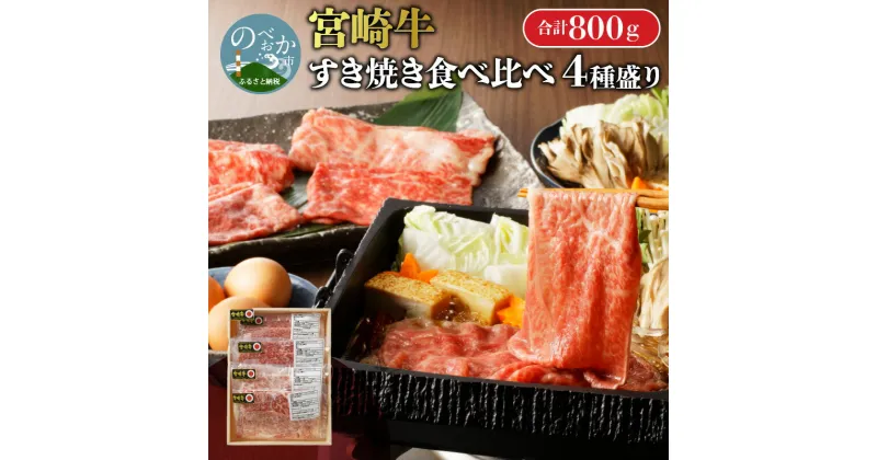 【ふるさと納税】【数量限定】宮崎牛 すき焼き 計 800g 食べ比べ 牛肉 セット 小分け 各 200g ウデスライス モモスライス 肩ローススライス ローススライス 宮崎県 延岡市 お取り寄せ お取り寄せグルメ 肉 ごはんのおとも 冷凍 送料無料